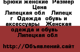 Брюки женские. Размер 44-46. › Цена ­ 500 - Липецкая обл., Липецк г. Одежда, обувь и аксессуары » Женская одежда и обувь   . Липецкая обл.